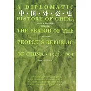 中國外交史︰中華人民共和國時期(1979-1994)