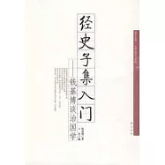 經史子集入門︰錢基博治國學