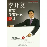 李開復︰其實沒有什麼天才