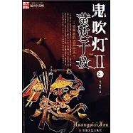 鬼吹燈 II 之一 黃皮子墳