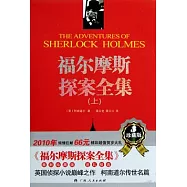 福爾摩斯探案全集：珍藏版(全三冊)