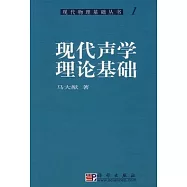 現代聲學理論基礎