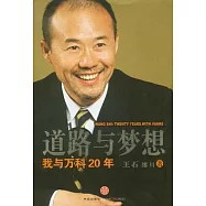 道路與夢想︰我與萬科20年