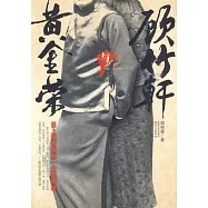 黃金榮與顧竹軒︰舊上海幫派第一大案揭秘