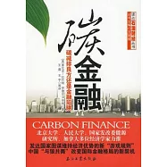 碳金融︰碳減排良方還是金融陷阱