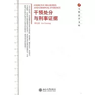 干預處分與刑事證據