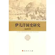 伊兒汗國史研究