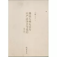 佛說大乘無量壽莊嚴清淨平等覺經(全四冊)