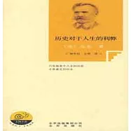 歷史對於人生的利弊