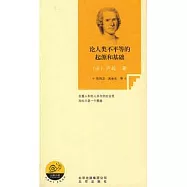 論人類不平等的起源和基礎