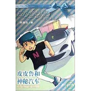 皮皮魯和神秘汽車
