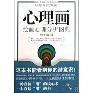心理畫:繪畫心理分析圖典