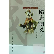 大說唐叢書︰隋唐演義(上下)