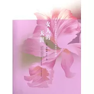 女人的天涯︰新世紀海外華文女性文學獎作品精選