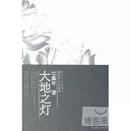 大地之燈
