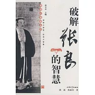 解讀大智者叢書.破解張良的智慧