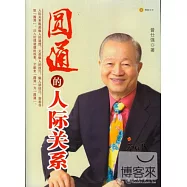 圓通的人際關系