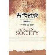 古代社會(新譯本)