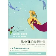 購物狂的異想世界