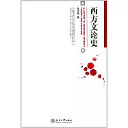 西方文論史