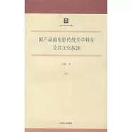 國產動畫電影傳統美學特征及其文化探源