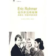 也許並沒有故事︰埃里克‧侯麥和他的電影