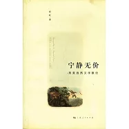 寧靜無價︰英美自然文學散論