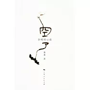 空了︰金剛經心讀