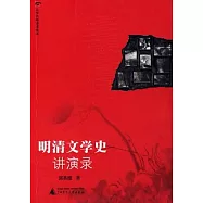明清文學史講演錄