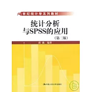 統計分析與SPSS的應用