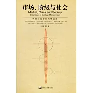 市場、階級與社會︰轉型社會學的關鍵議題