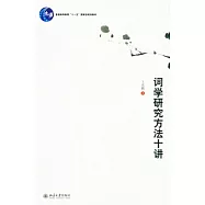 詞學研究方法十講