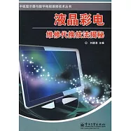 液晶彩電維修代換技法揭秘