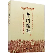 奇門精粹︰奇門遁甲典籍大全(ZYGZS)