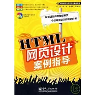 HTML網頁設計案例指導(附贈光盤)