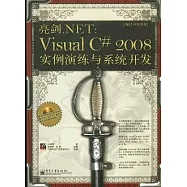 亮劍.NET︰Visual C# 2008實例演練與系統開發(附贈CD-ROM光盤)
