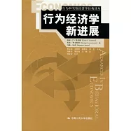 行為經濟學新進展