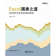 Excel圖表之道︰如何制作專業有效的商務圖表