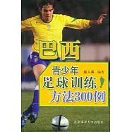 運動訓練法.巴西青少年足球訓練方法300例
