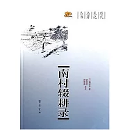 南村輟耕錄