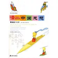 漫畫中國思想