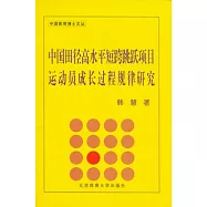 中國田徑高水平短跨跳躍項目運動員成長過程規律研究