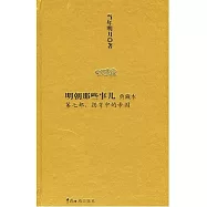 明朝那些事兒【典藏本】第7部︰拐彎中的帝國(Xiron)