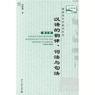 漢語的韻律、詞法與句法(修訂本)