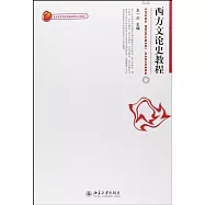 西方文論史教程