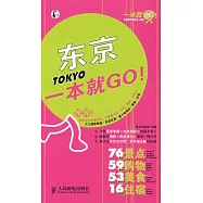 東京一本就GO!