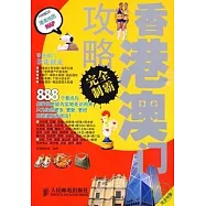 香港澳門攻略完全制霸