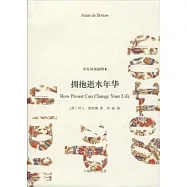 擁抱逝水年華：雙語珍藏版