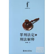 罪刑法定與刑法解釋