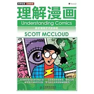 理解漫畫︰解析漫畫藝術的奧秘
